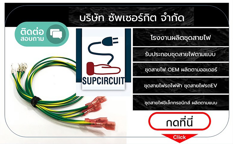 ติดต่อ โรงงานผลิตชุดสายไฟอิเล็กทรอนิกส์